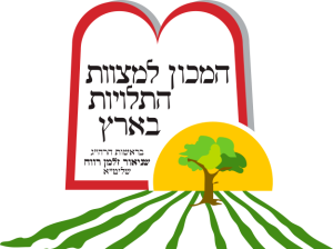 המכון למצוות התלויות בארץ - logo