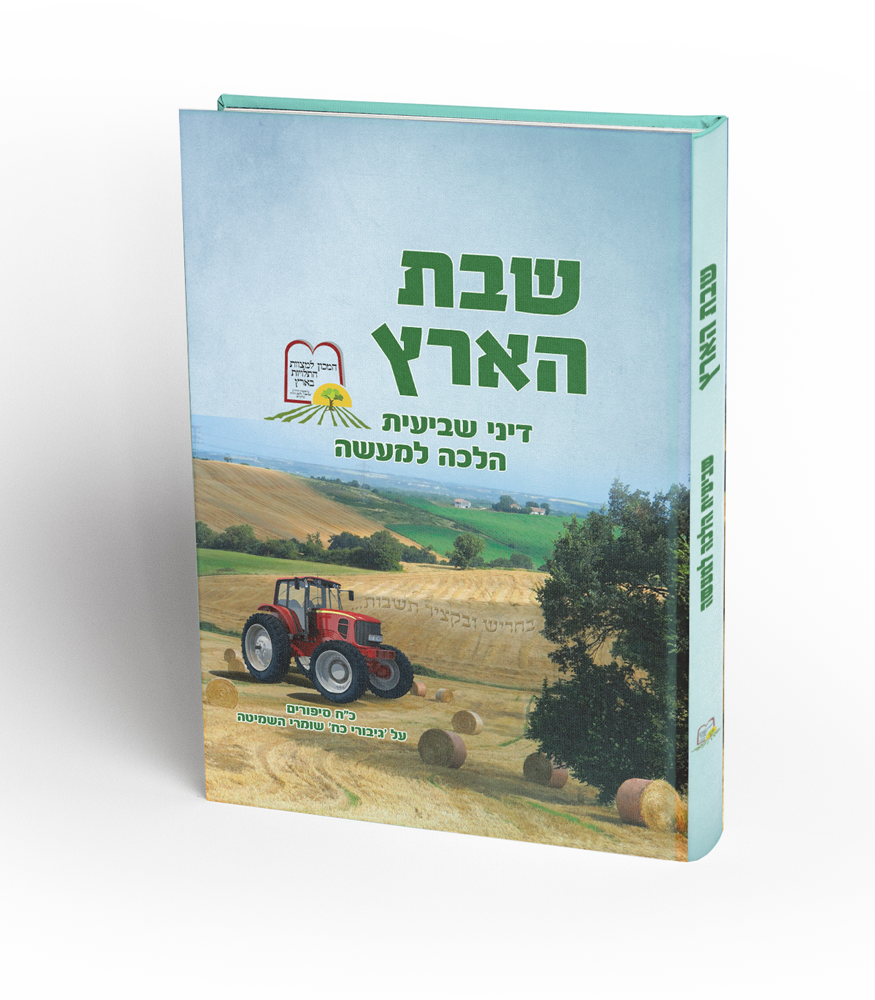 שבת הארץ – כריכה קשה