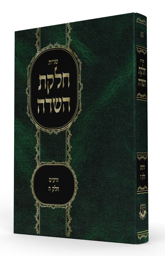 חלקת השדה חלק ה