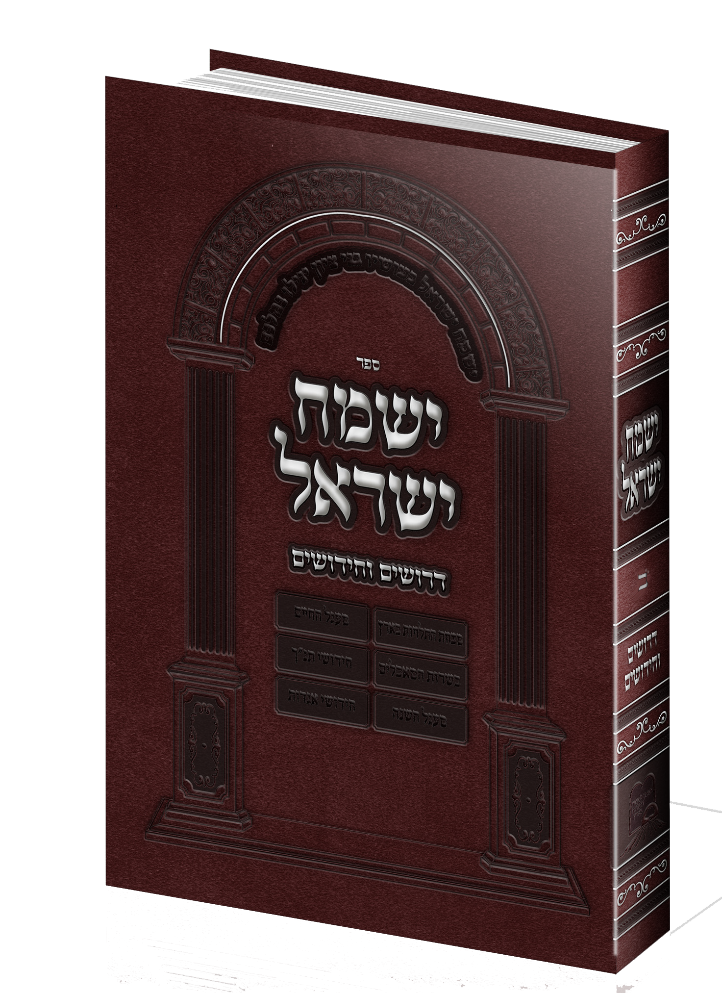 ישמח ישראל כרך ב