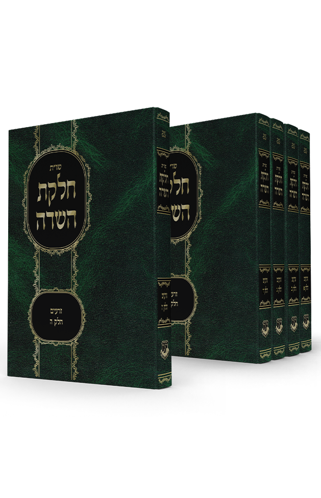 סדרת השו"ת 'חלקת השדה'