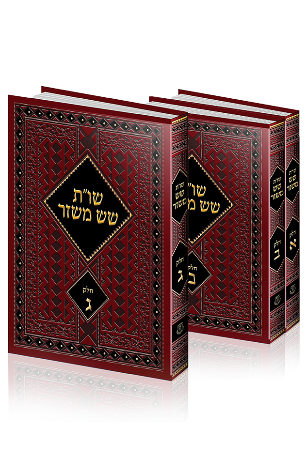 סדרת השו"ת 'שש משזר'