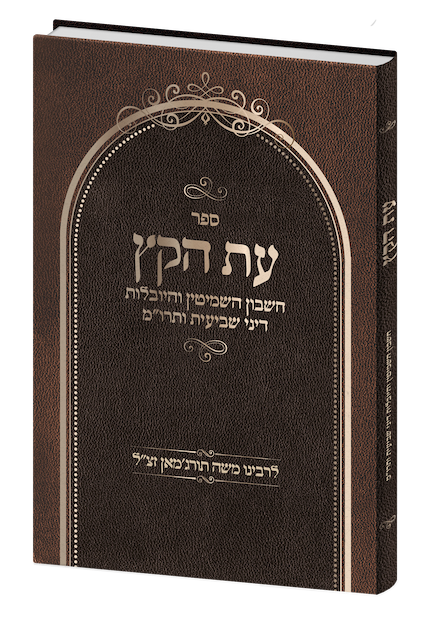 ספר עת הקץ