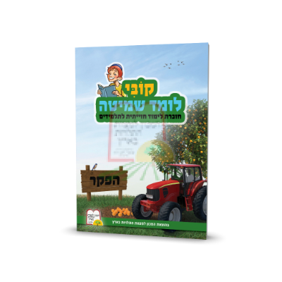 קובי לומד שמיטה + קומיקס מתנה