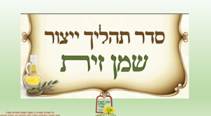 דרגות הידור של השמנים לחנוכה ותהליך עיבוד שמן זית וצמחי - המכון למצוות התלויות בארץ