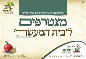 בית המעשר