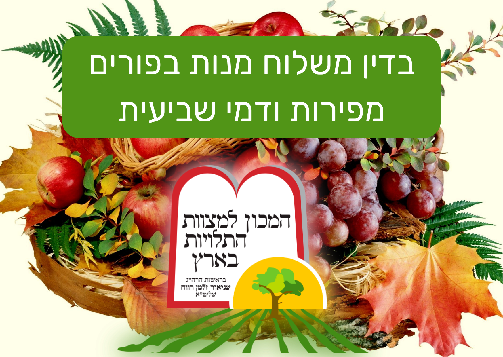 בדין משלוח מנות בפורים מפירות ודמי שביעית - המכון למצוות התלויות בארץ
