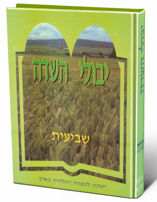 יבולי השדה