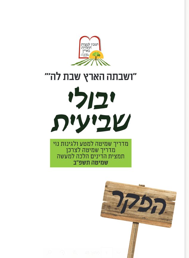 יבולי שביעית