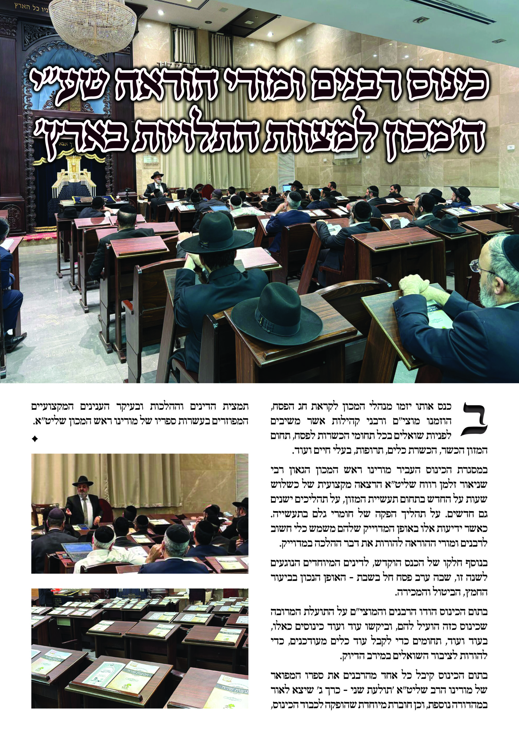 כינוס לרבנים ומורי הוראה לקראת פסח - המכון למצוות התלויות בארץ