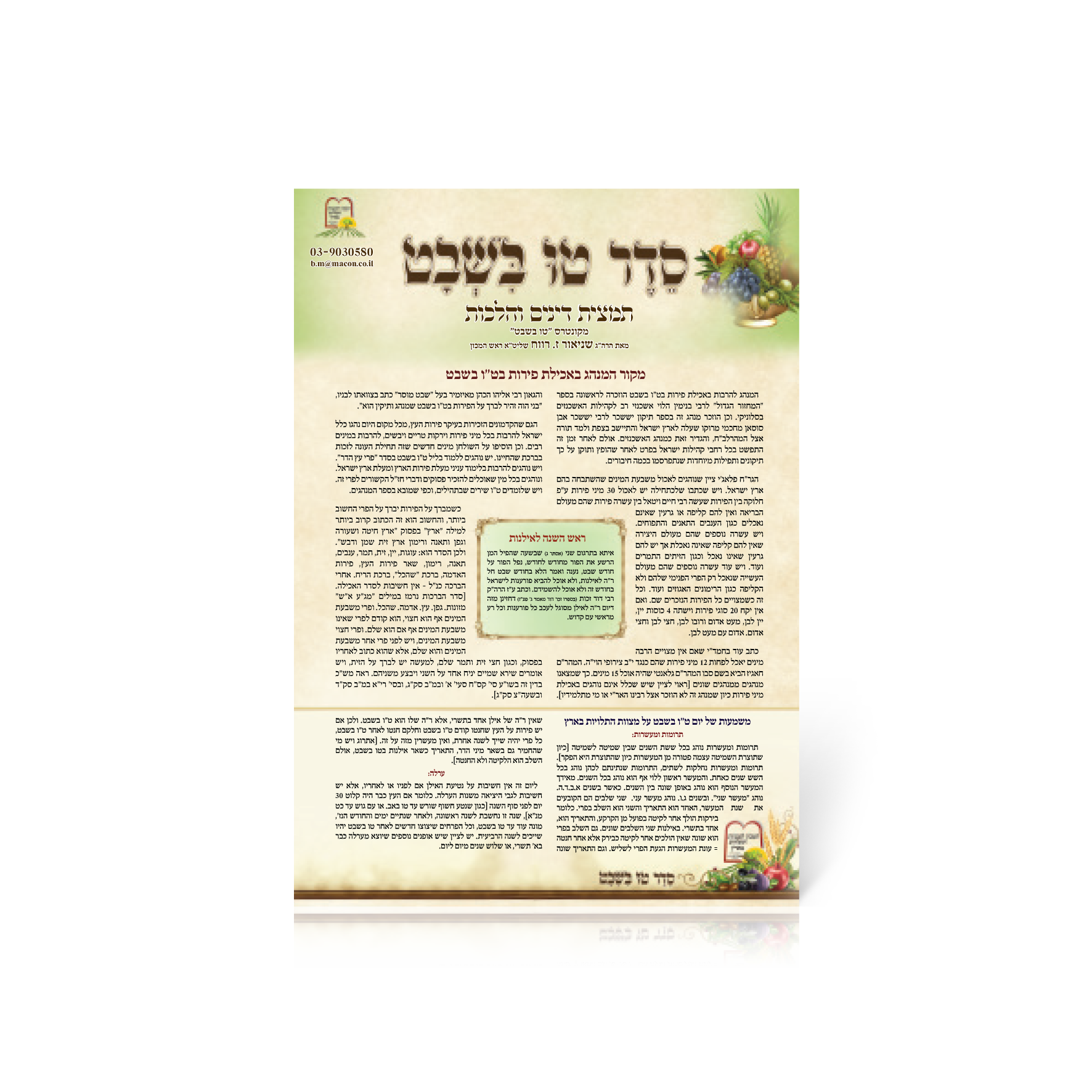 סדר טו בשבט – 10 גליונות