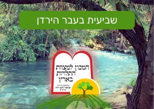 שביעית בעבר הירדן - המכון למצוות התלויות בארץ
