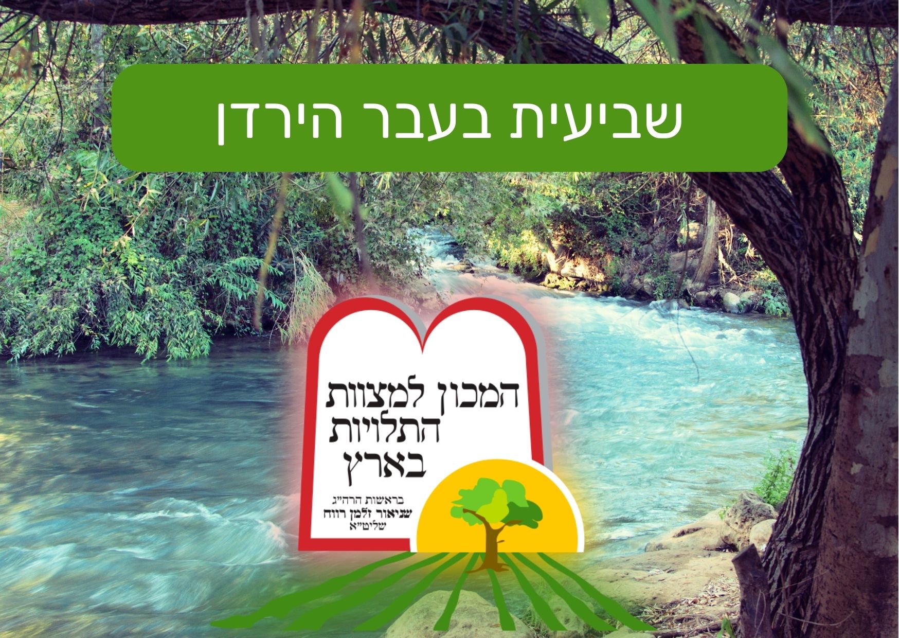 שביעית בעבר הירדן - המכון למצוות התלויות בארץ