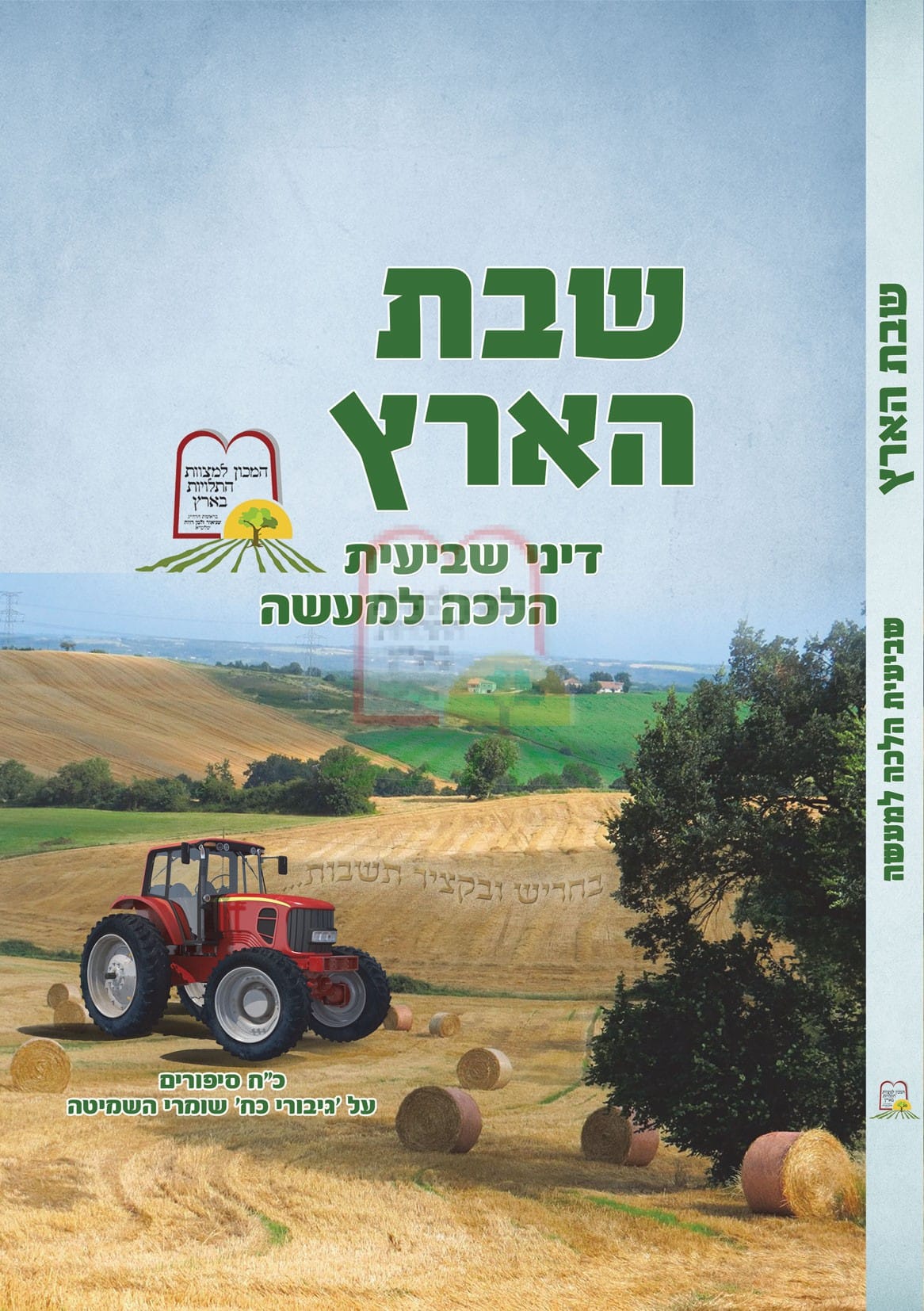 שבת הארץ – כריכה רכה