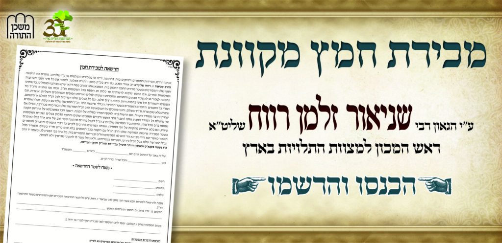 מכירת חמץ תשפ"ד - המכון למצוות התלויות בארץ