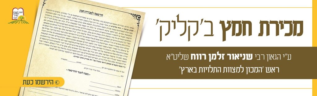 מכירת חמץ תשפ"ו - המכון למצוות התלויות בארץ